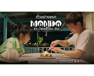 จะ “รัก” หรือจะ “ลืม” ทุกปัญหารักมีทางออก?!!? แค่คุณก้าวเข้าสู่ “MONDO มอนโด” โลกแห่ง “รัก | โพสต์ | ลบ | ลืม” เผย “ตัวอย่างแรก” หนังใหม่น่าจับตา
